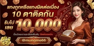 ทางเข้าmungme66