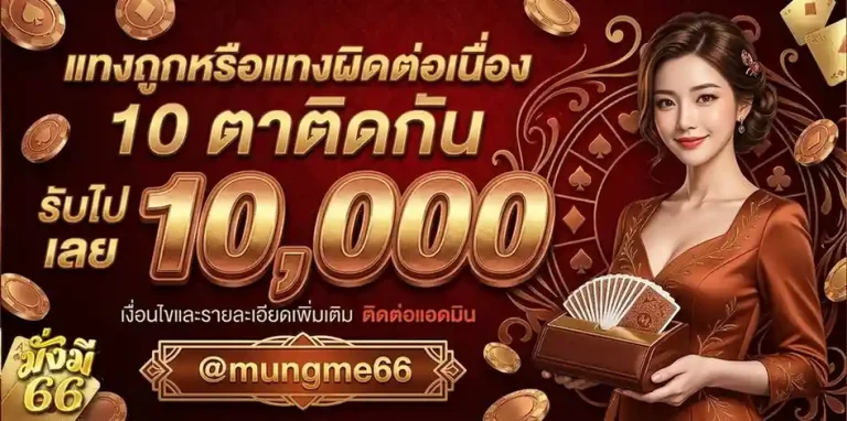 ทางเข้าmungme66