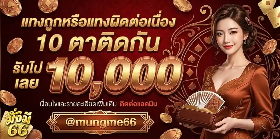ทางเข้าmungme66