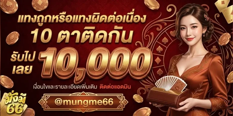 ทางเข้าmungme66