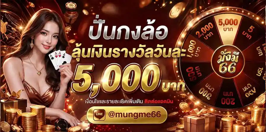มั่งมี 66