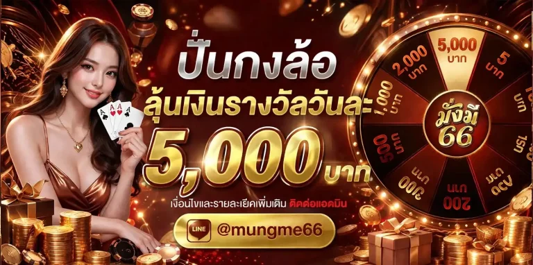 มั่งมี 66