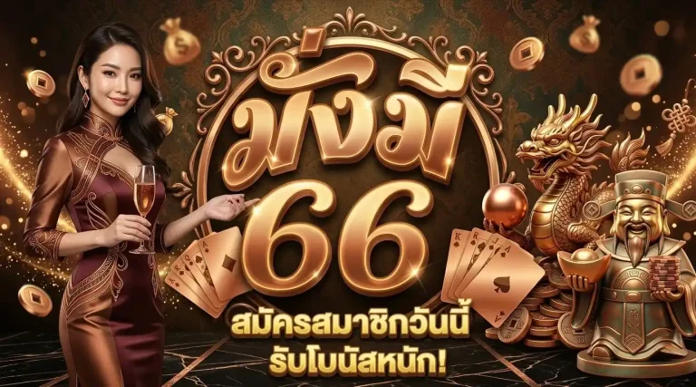 mungme66 ทางเข้า
